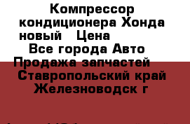 Компрессор кондиционера Хонда новый › Цена ­ 24 000 - Все города Авто » Продажа запчастей   . Ставропольский край,Железноводск г.